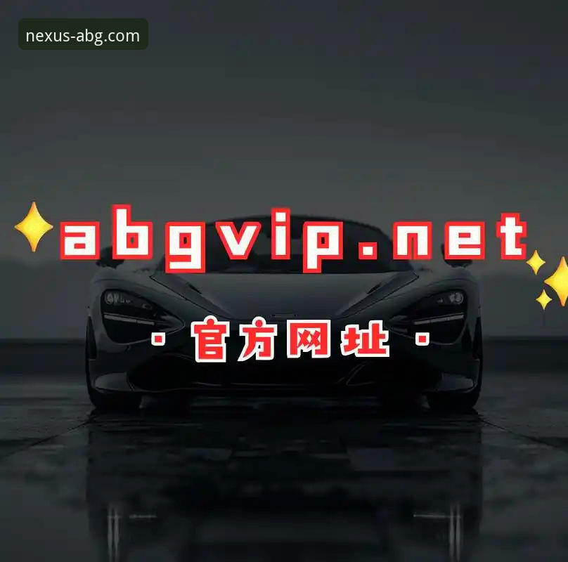 欧博abg官方入口 欧博ABG平台官方入口与第三方渠道对比:新手如何安全获取2025新版客户端?